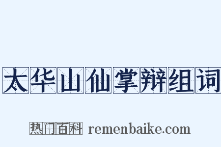 太华山仙掌辩组词是什么意思的图片